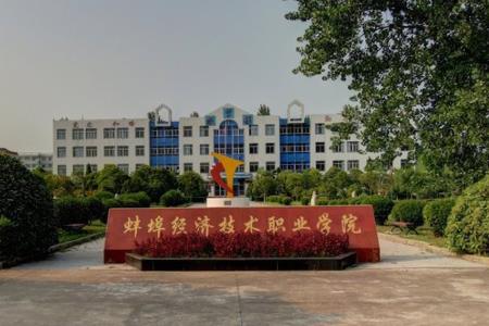 蚌埠经济技术职业学院是大专还是中专？