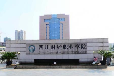 四川财经职业学院是否为双高计划院校？”