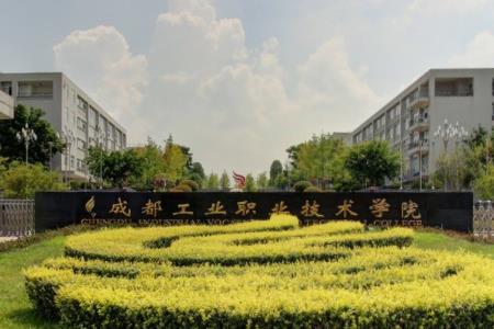 成都工业职业技术学院是否为双高计划院校？