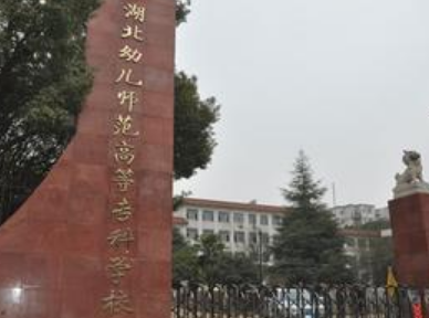 湖北幼儿师范高等专科学校是否为双高计划院校？