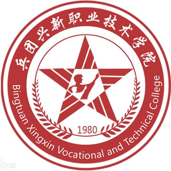 新疆生产建设兵团兴新职业技术学院是大专还是中专？