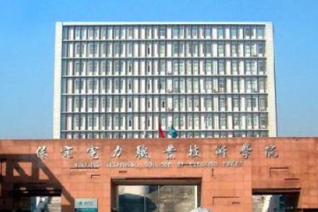 保定电力职业技术学院是大专还是中专？