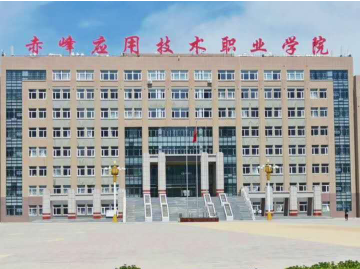 赤峰应用技术职业学院是大专还是中专？