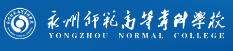 永州师范高等专科学校是双高院校吗？