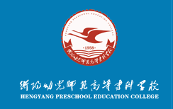 衡阳幼儿师范高等专科学校是否为双高计划院校？”