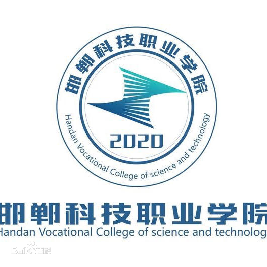 邯郸科技职业学院是否为双高计划院校？