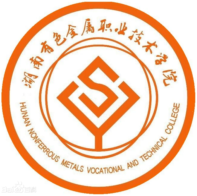 湖南有色金属职业技术学院是大专还是中专？