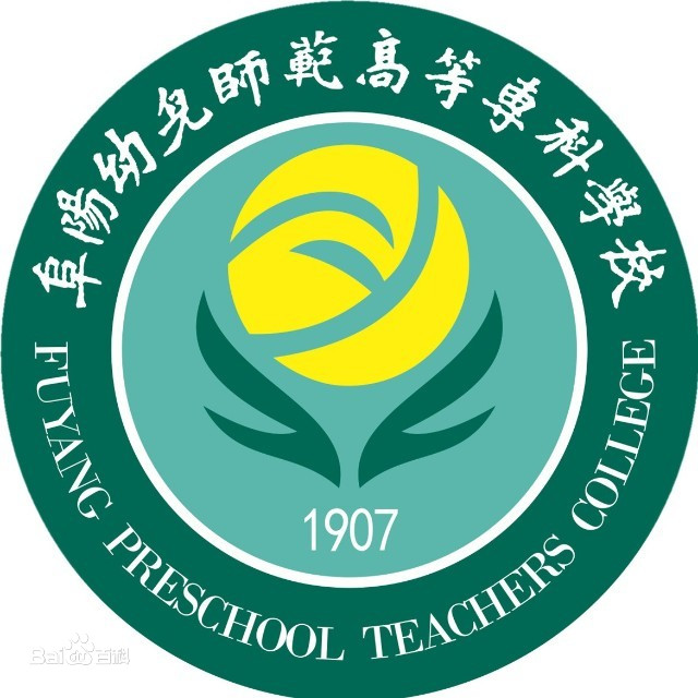 阜阳幼儿师范高等专科学校是大专还是中专？