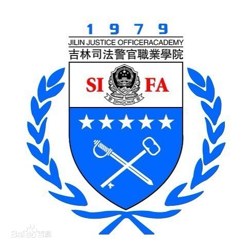 吉林司法警官职业学院是大专还是中专？