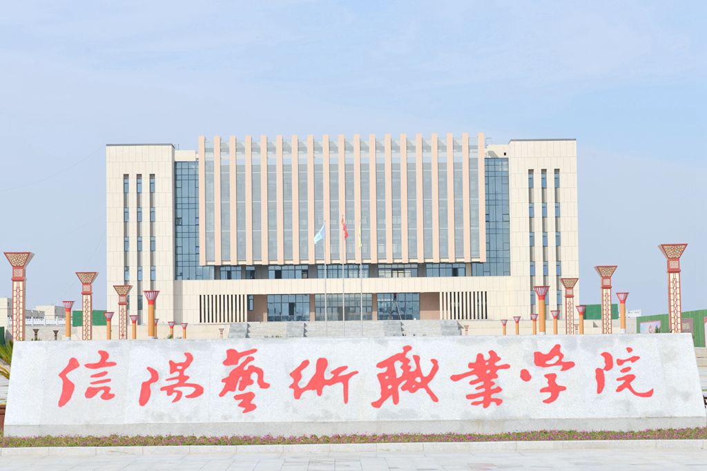 信阳<a href=https://www.211g.cn/tag/yishu.html target=_blank class=infotextkey>艺术</a><a href=https://www.211g.cn/tag/zhiye.html target=_blank class=infotextkey>职业</a><a href=https://www.211g.cn/tag/xueyuan.html target=_blank class=infotextkey>学院</a>是双高<a href=https://www.211g.cn/tag/jihua.html target=_blank class=infotextkey>计划</a>院校吗？