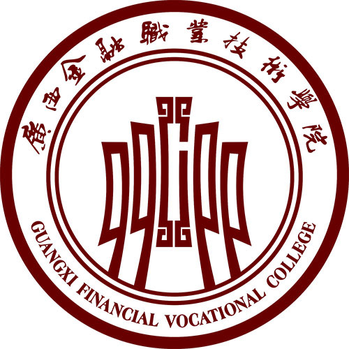 广西金融职业技术学院是全日制吗？