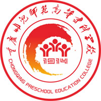 重庆幼儿师范高等专科学校是否为全日制？”