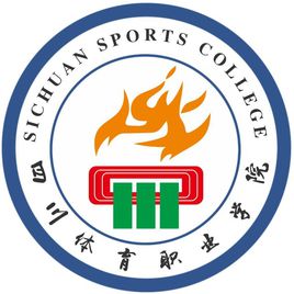 四川体育职业学院是全日制吗？”
