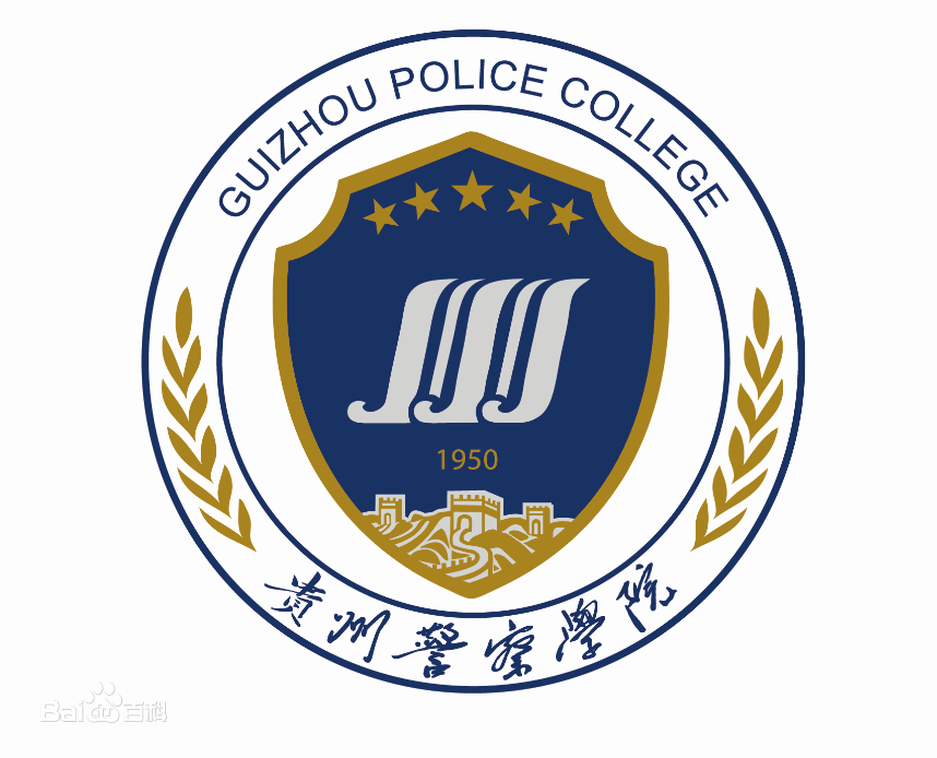 贵州警察学院是几本大学？”