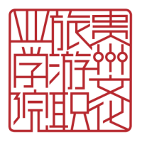 贵州文化旅游职业学院是全日制吗？”