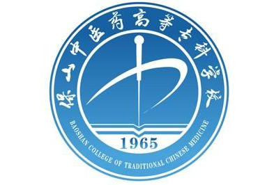 保山中医药高等专科学校是全日制吗？