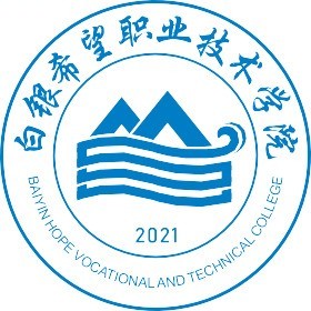 白银希望职业技术学院是全日制吗？