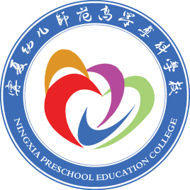 宁夏幼儿师范高等专科学校是全日制吗？”