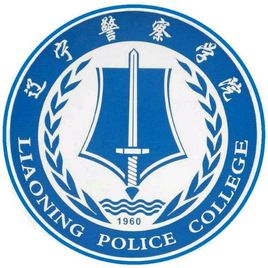 辽宁警察学院硕士点及考研情况