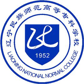 辽宁民族师范高等专科学校是几本？本科还是专科？
