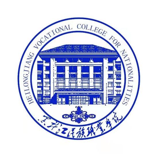 黑龙江民族职业学院学校代码：13935
