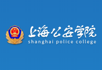 上海公安学院学校代码10283是多少