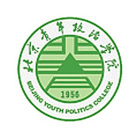 北京青年政治学院是几本院校？