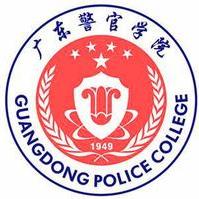广东警官学院怎么样？