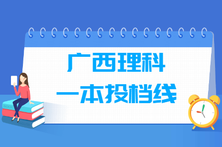 2022年<a href=https://www.211g.cn/tag/guangxi.html target=_blank class=infotextkey>广西</a>一本投档<a href=https://www.211g.cn/tag/fenshu.html target=_blank class=infotextkey>分数</a>线（<a href=https://www.211g.cn/tag/like.html target=_blank class=infotextkey>理科</a>）