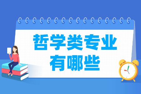哲学专业及其代码概览”
