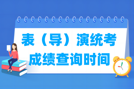 2025山东表演统考成绩查询时间与入口