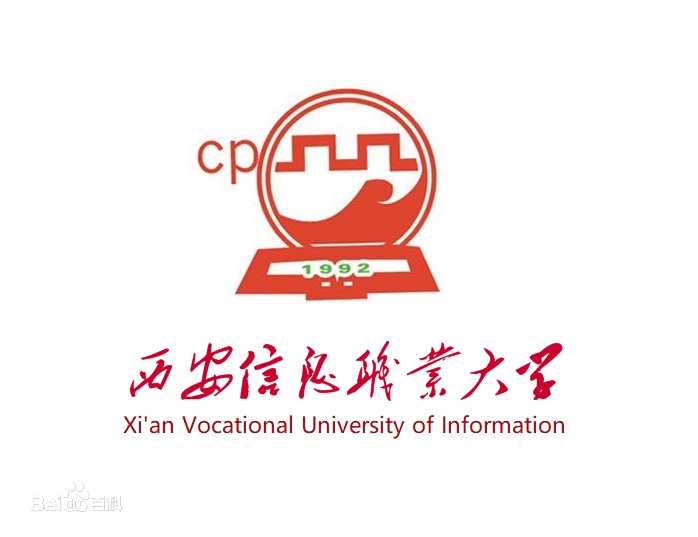 西安信息职业大学是985或211吗？