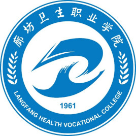 廊坊卫生职业学院学校代码（14335）