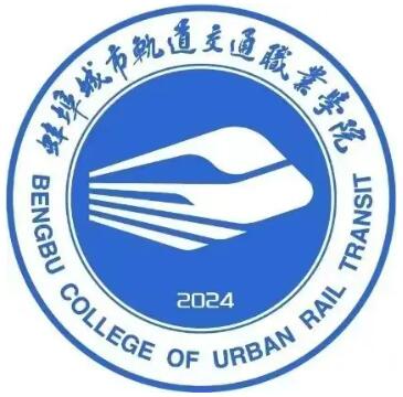 蚌埠城市轨道交通职业学院学校代码（14844）