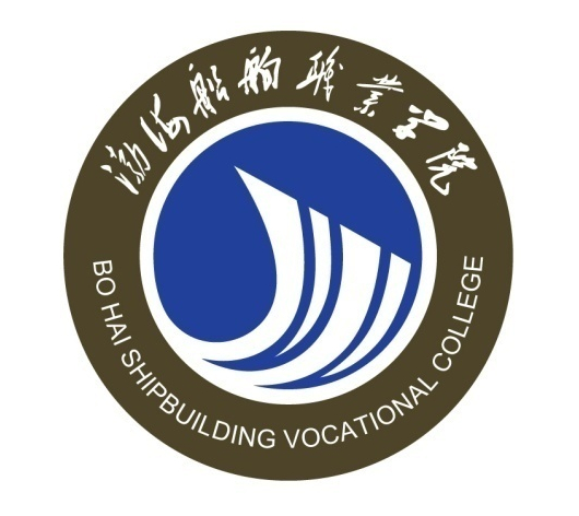 渤海船舶职业学院学校代码（12931）