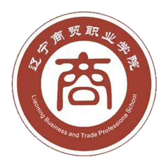 辽宁商贸职业学院简介