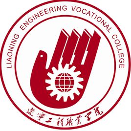 辽宁工程职业学院学校代码（14287）