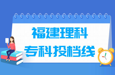 2019年福建理科专科投档分数线