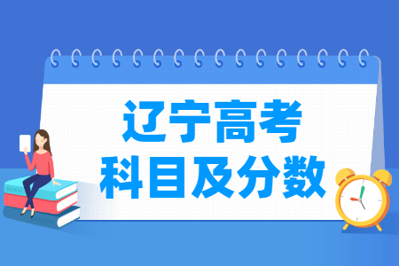 2024辽宁高考各科满分解析
