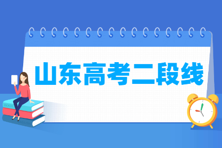 2021山东高考二段分数线（普通与体育类）