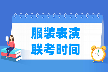 2023河北服装表演联考时间与内容
