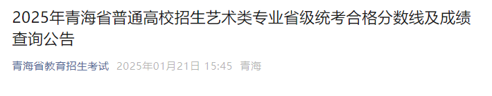 2025年<a href=https://www.211g.cn/tag/qinghai.html target=_blank class=infotextkey>青海</a>书法统考<a href=https://www.211g.cn/tag/chengji.html target=_blank class=infotextkey>成绩</a>查询<a href=https://www.211g.cn/tag/rukou.html target=_blank class=infotextkey>入口</a>