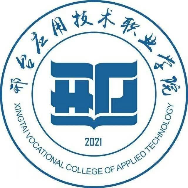 邢台应用技术职业学院评析