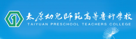太原幼儿师范高等专科学校评价如何