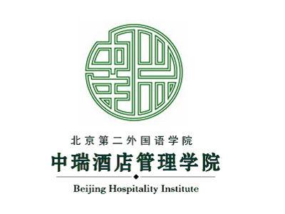 北京第二外国语学院中瑞酒店管理学院是否为985或211大学？