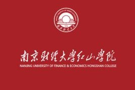 南京财经大学红山学院评价如何”