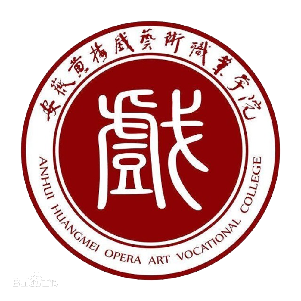 2025年安徽黄梅戏艺术职业学院招生章程”