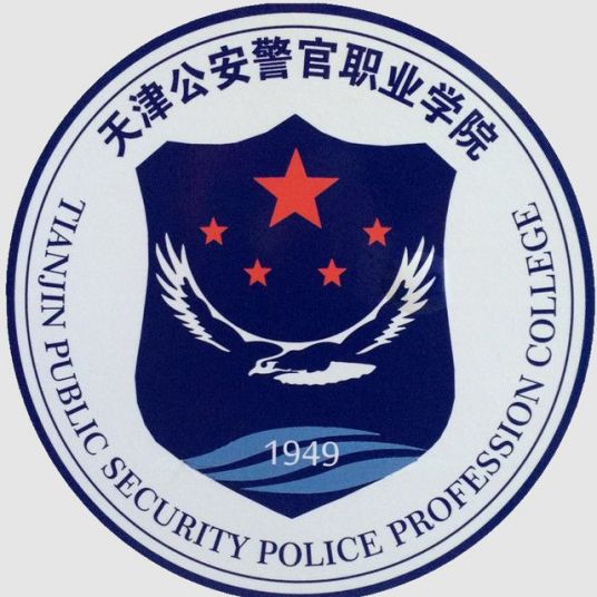 天津公安警官职业学院是否为全日制？