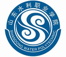 山东水利职业学院是全日制的吗？”