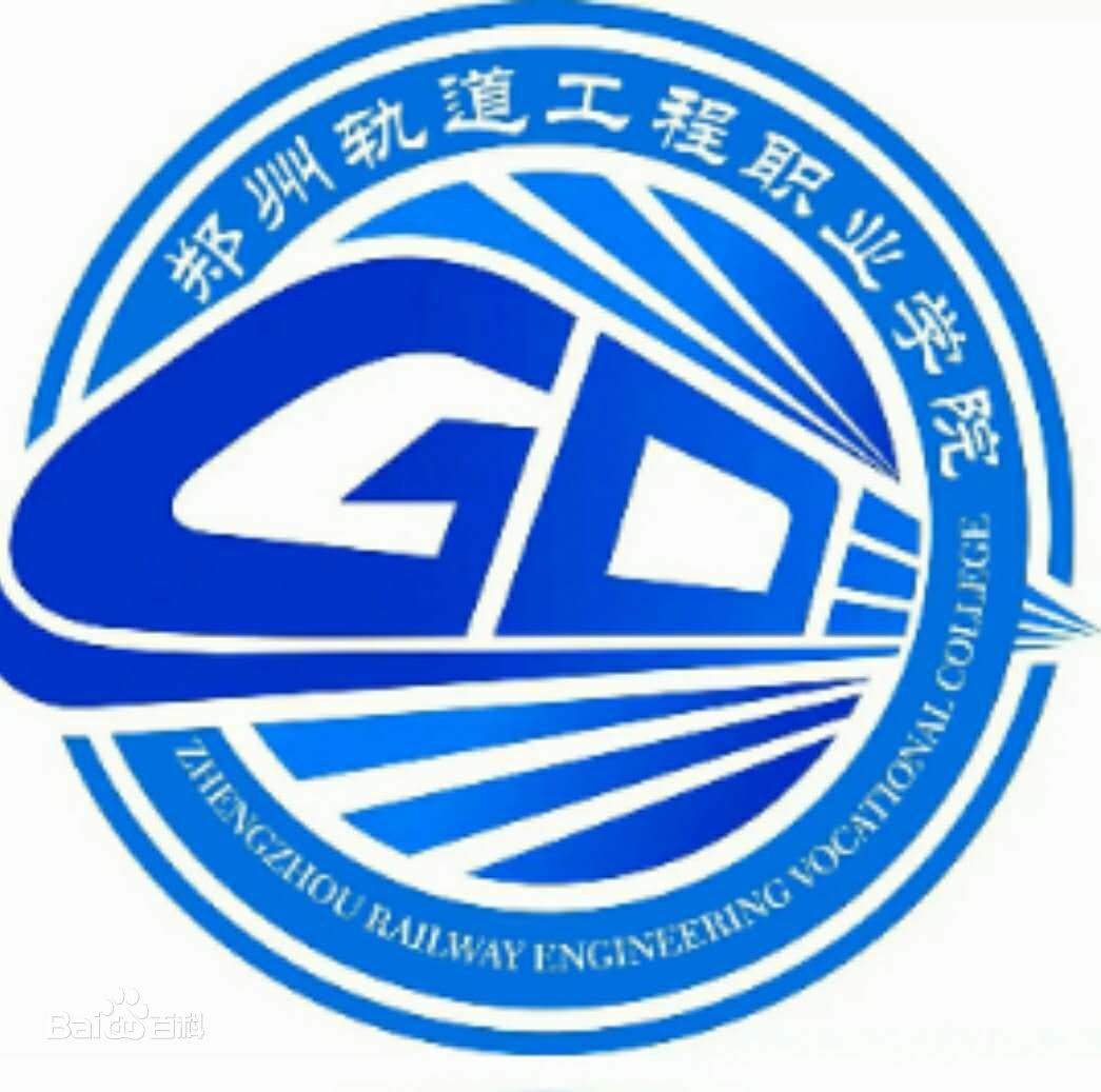 郑州轨道工程职业学院是全日制吗？”